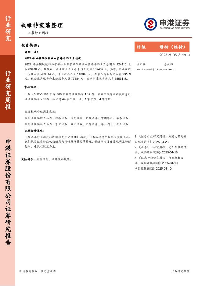 申港证券：证券行业周报：或维持震荡整理海报