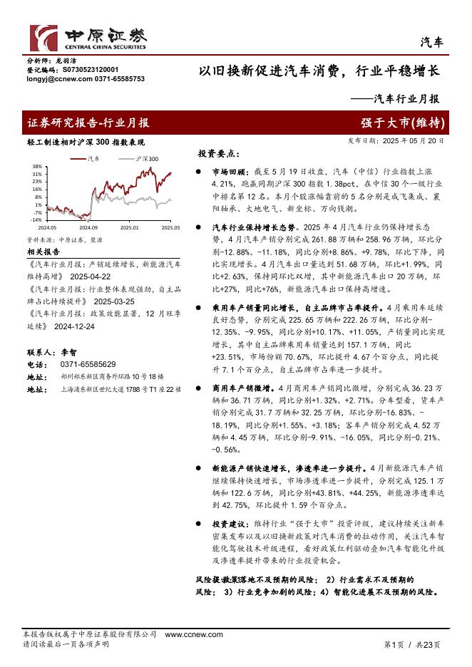 中原证券：汽车行业月报：以旧换新促进汽车消费，行业平稳增长海报