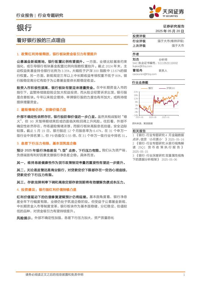 天风证券：银行行业专题研究：看好银行股的三点理由海报