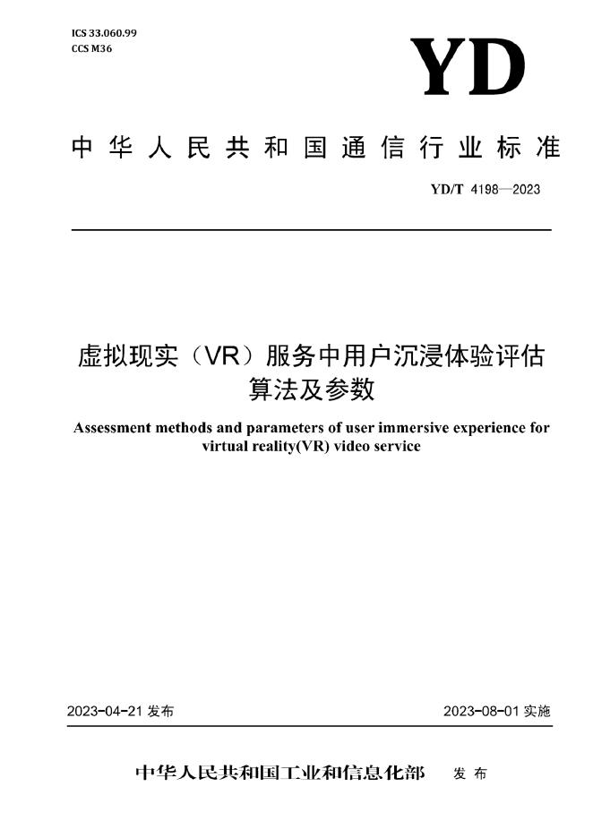 YD/T 4198-2023 虚拟现实（<em>VR</em>）服务中用户沉浸体验评估算法及参数