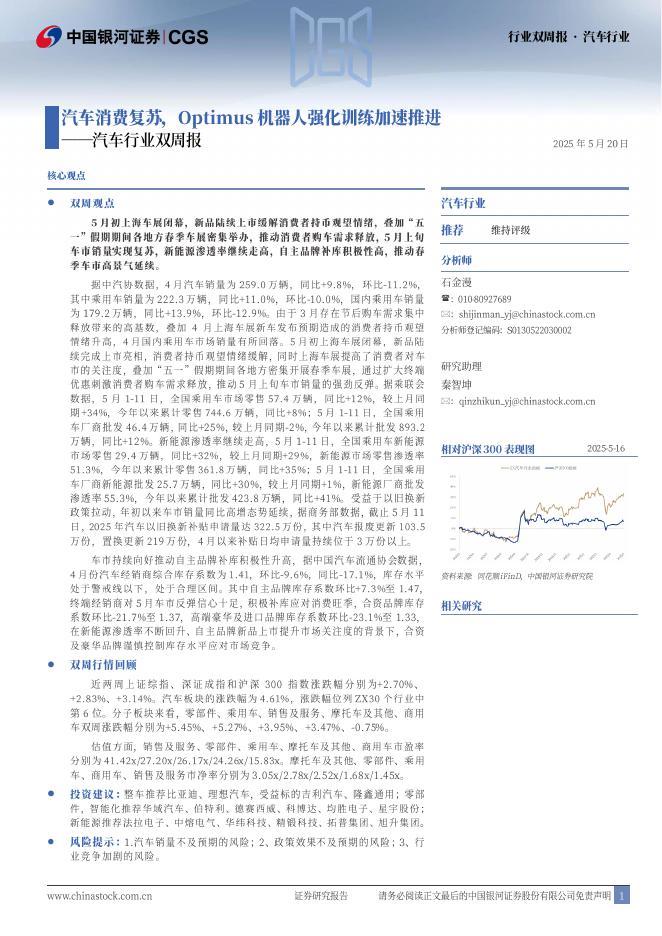 中国银河：汽车行业双周报：汽车消费复苏，Optimus机器人强化训练加速推进海报
