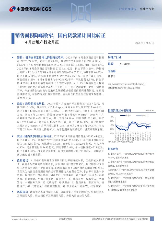 中国银河：4月房地产行业月报：销售面积降幅收窄，国内贷款累计同比转正海报