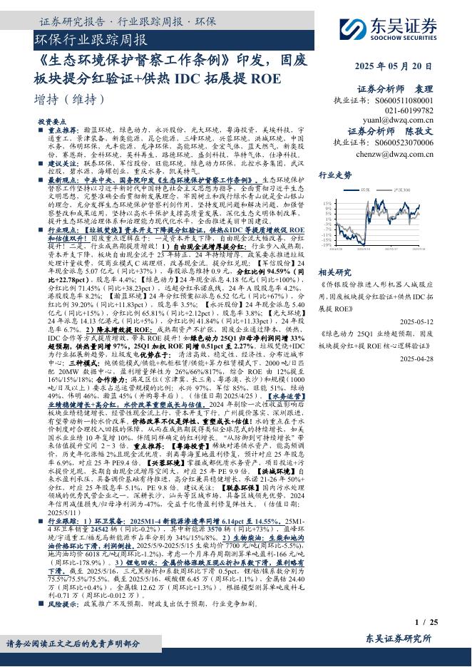 东吴证券：环保行业跟踪周报：《生态环境保护督察工作条例》印发，固废板块提分红验证+供热IDC拓展提ROE海报