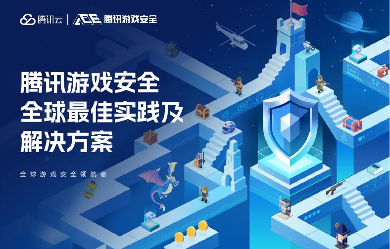 腾讯云：腾讯游戏安全全球最佳实践及解决方案海报