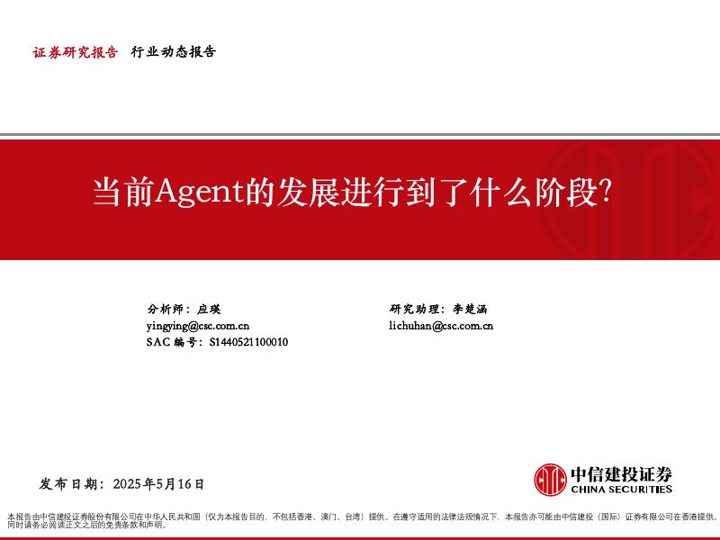 中信建投证券：当前Agent的发展进行到了什么阶段？海报