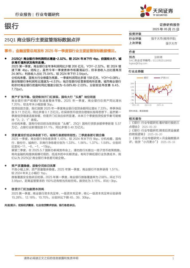 天风证券：银行行业专题研究：25Q1商业银行主要监管指标数据点评海报