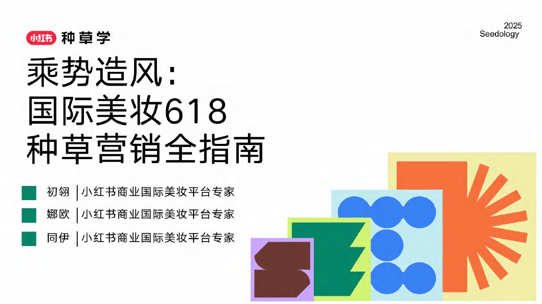 小红书：国际美妆618种草营销全指南海报