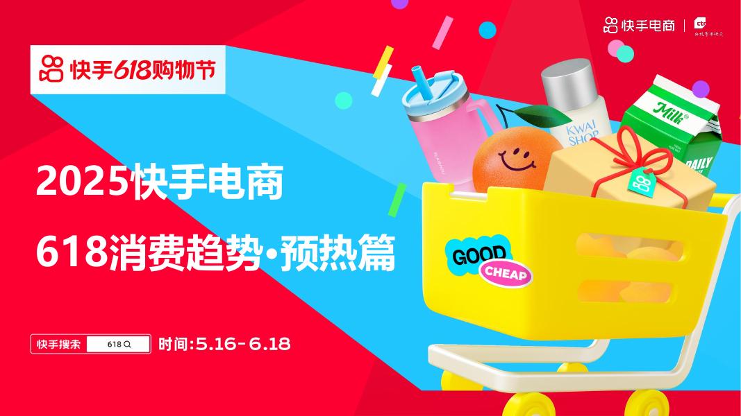 快手电商：2025年快手电商618消费趋势·预热篇海报