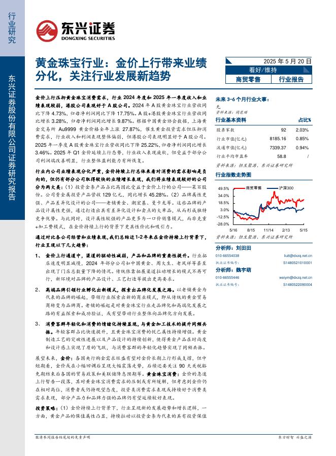东兴证券：黄金珠宝行业：金价上行带来业绩分化，关注行业发展新趋势海报