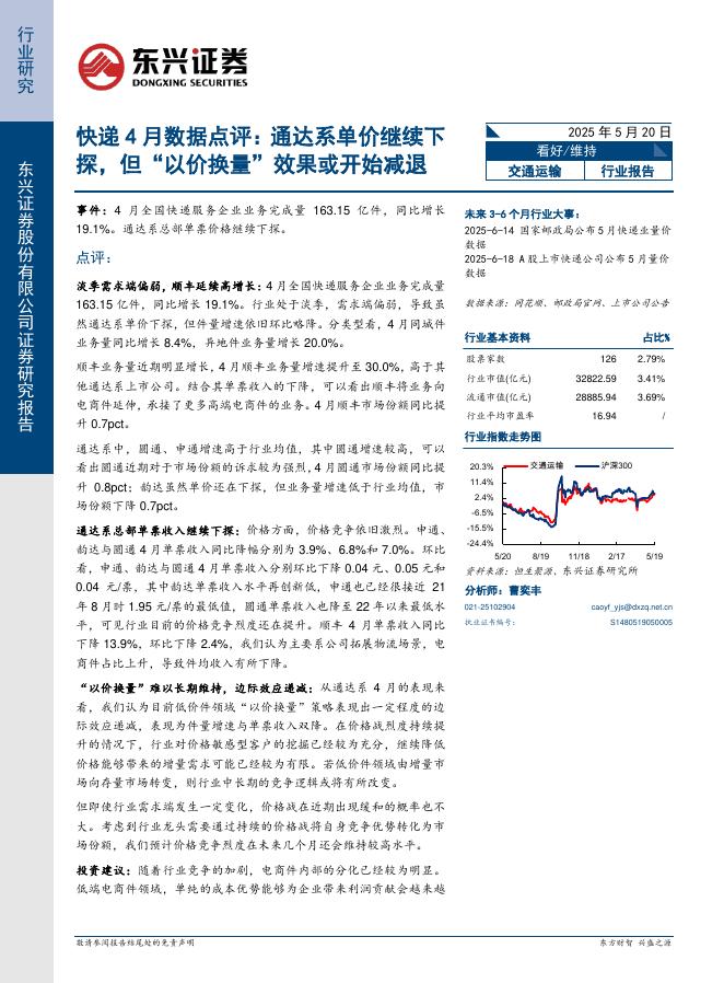 东兴证券：快递4月数据点评：通达系单价继续下探，但“以价换量”效果或开始减退海报