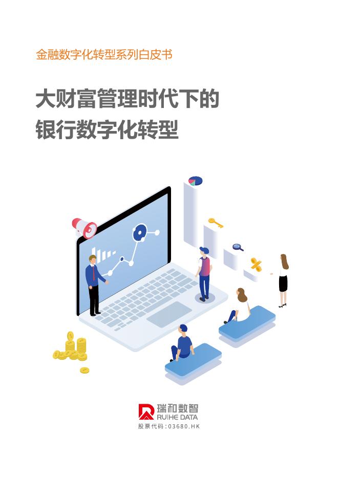 瑞和数智：2025年大财富管理时代下的银行数字化转型白皮书海报