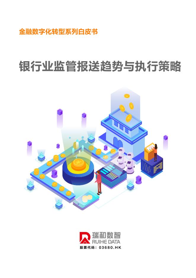 瑞和数智：2025年银行业监管报送趋势与执行策略白皮书海报