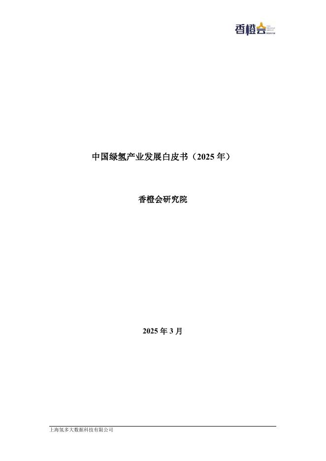 香橙会研究院：绿氢产业发展白皮书（2025年）海报