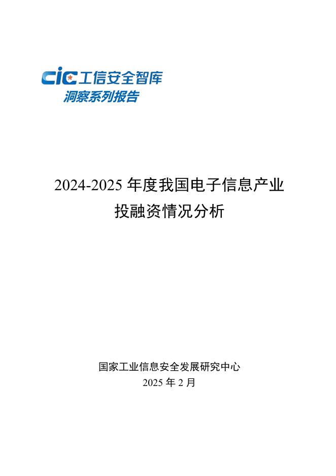 CIC工信安全：2024-2025年度我国电子信息产业投融资情况分析报告海报