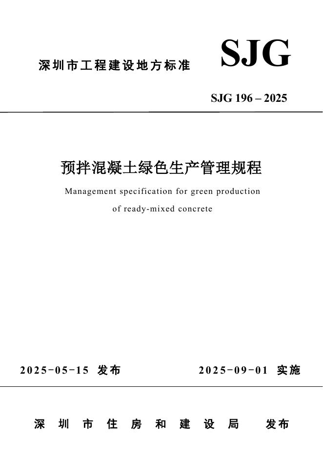 SJG 196-2025 预拌混凝土绿色生产管理规程