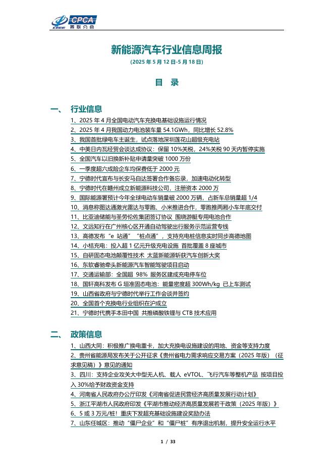 乘联会：新能源汽车行业信息周报（2025年5月12日-5月18日）海报