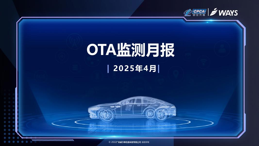 乘联会：2025年4月OTA监测月报海报