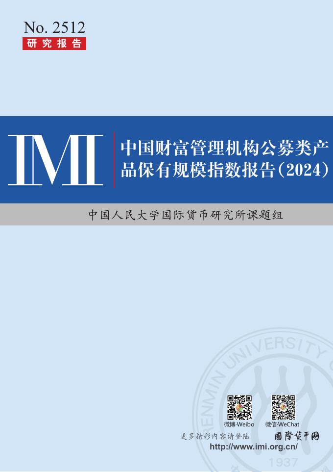 中国人民大学：中国财富管理机构公募类产品保有规模指数报告（2024）海报