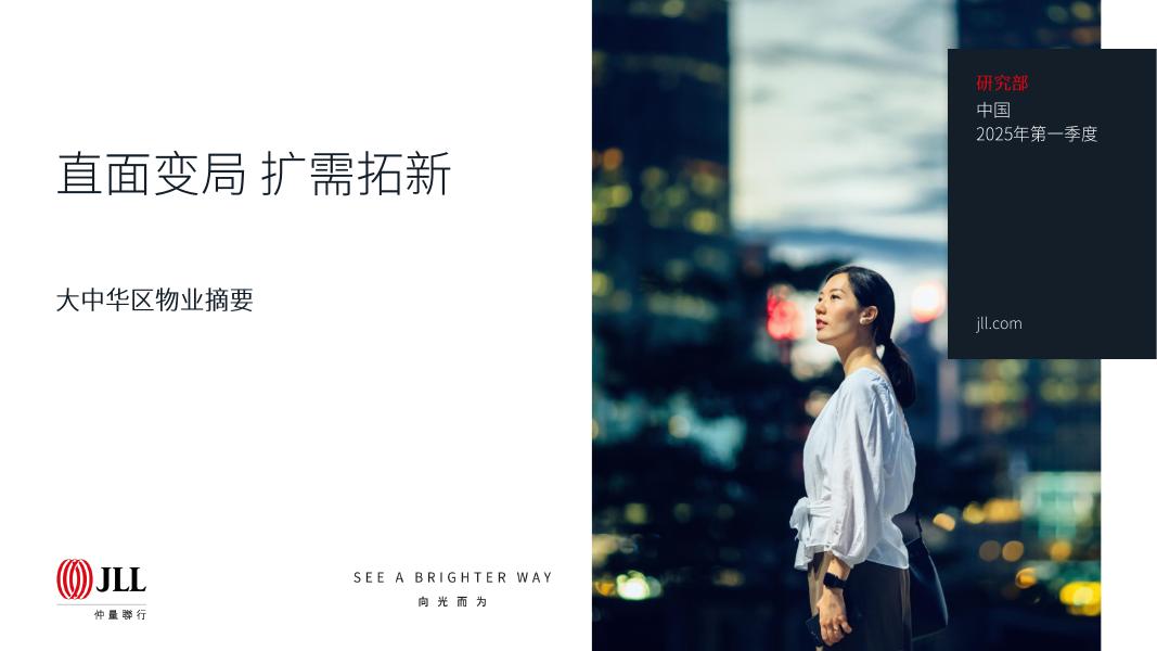 仲量联行：大中华区2025年一季度物业报告摘要海报
