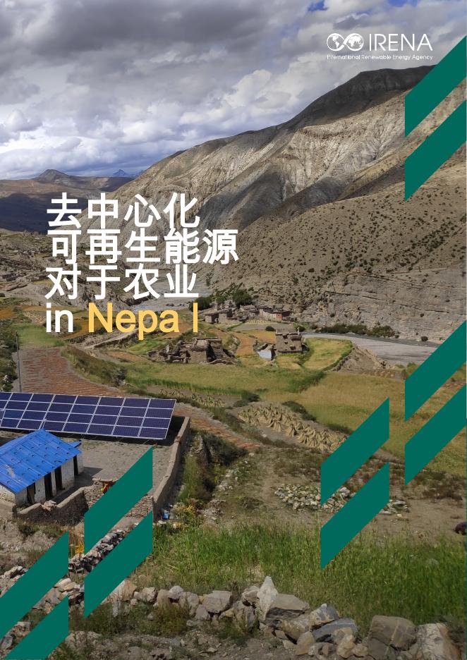 IRENA国际可再生能源署：2025年尼泊尔农业分散的可再生能源报告