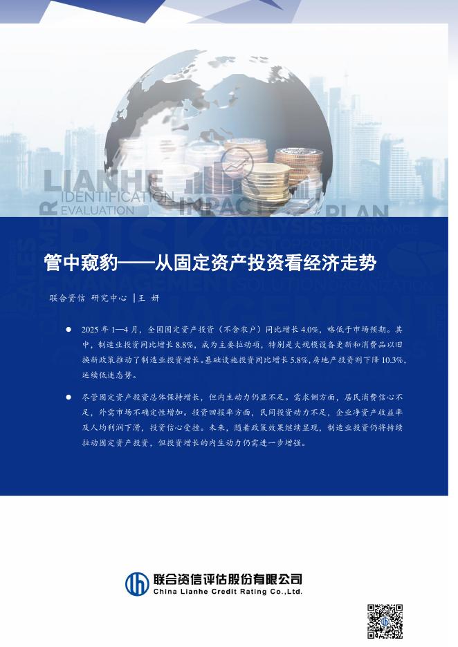 联合资信：2025年管中窥豹-从固定资产投资看经济走势报告海报