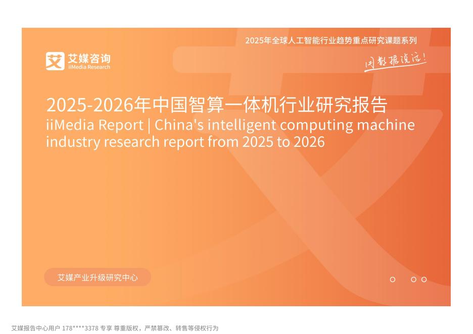 艾媒咨询：2025-2026年中国智算一体机行业研究报告海报