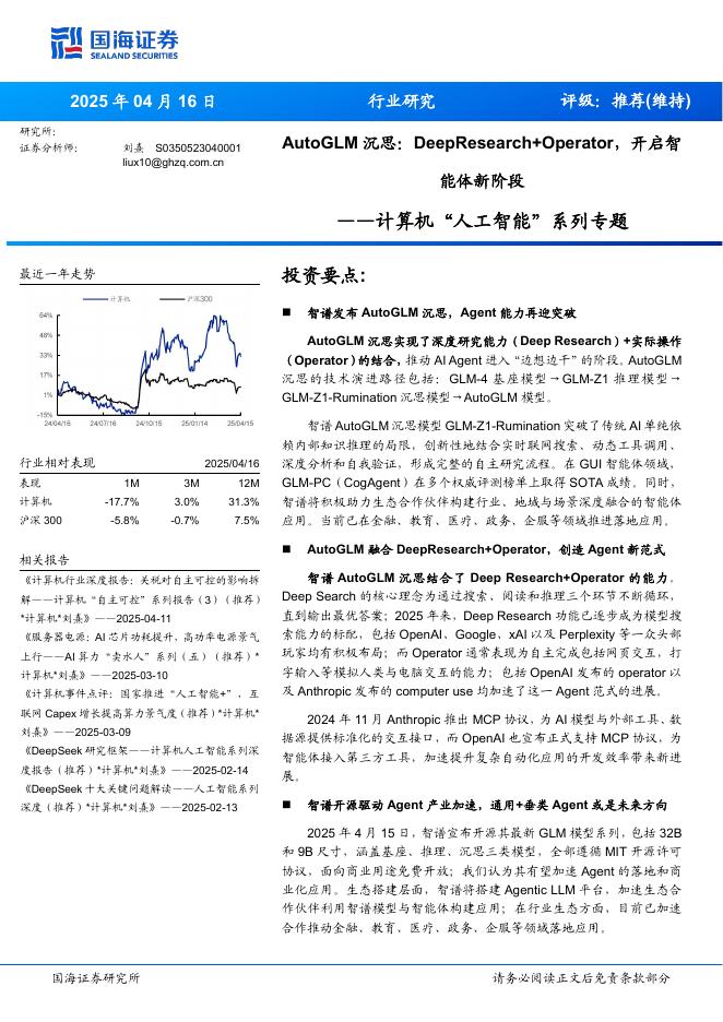 国海证券：计算机行业“人工智能”系列专题：AutoGLM沉思DeepResearch+Operator开启智能体新阶段海报