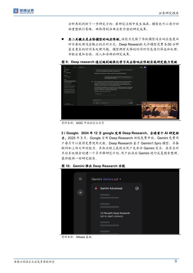 国海证券：计算机行业“人工智能”系列专题：AutoGLM沉思DeepResearch+Operator开启智能体新阶段_第9页