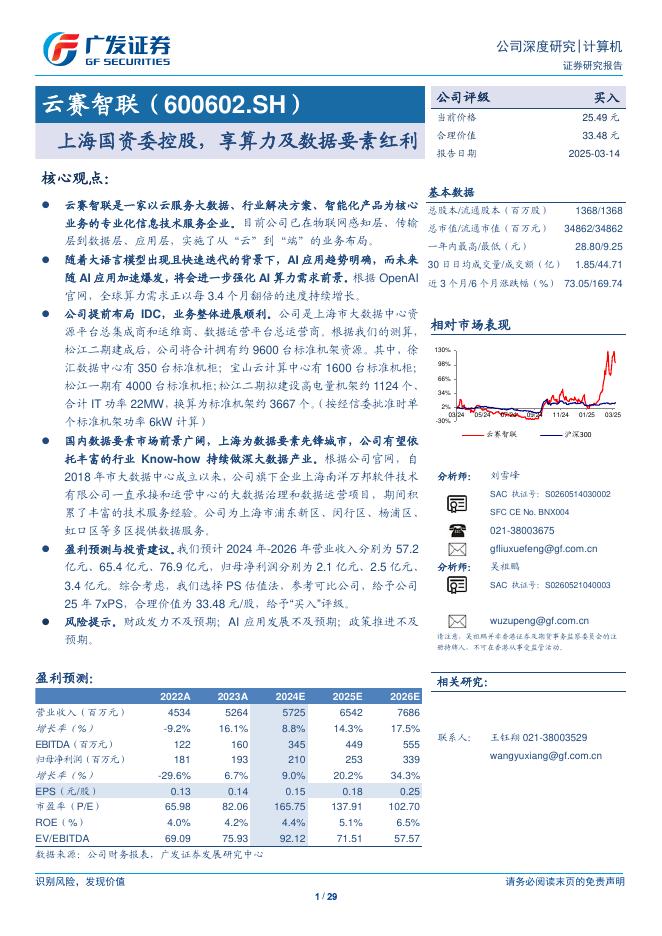 广发证券：云赛智联-公司研究报告-上海国资委控股享算力及数据要素红利海报