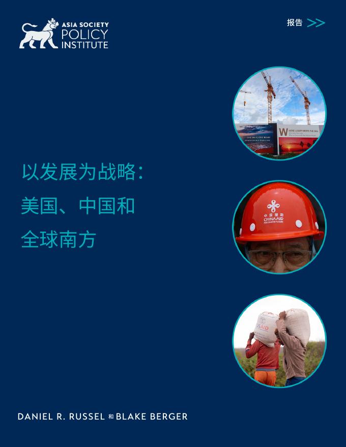 亚洲协会政策研究所：2025年以发展为战略：美国、 中国和全球南方报告海报