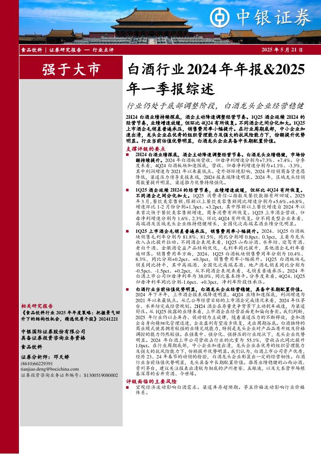 中银证券：白酒行业2024年年报&2025年一季报综述：行业仍处于底部调整阶段，白酒龙头企业经营稳健海报