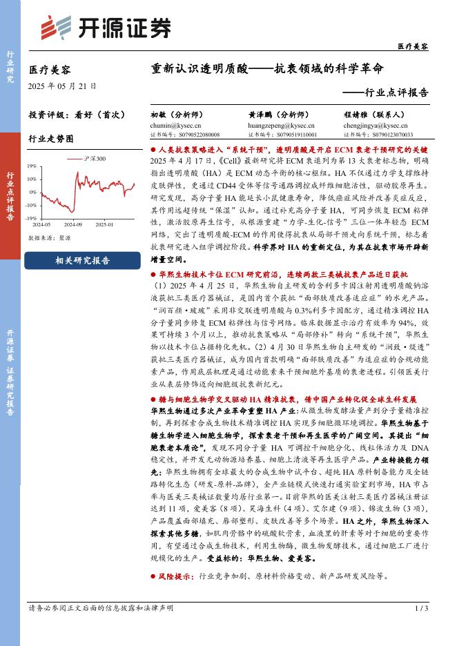 开源证券：医疗美容行业点评报告：重新认识透明质酸——抗衰领域的科学革命海报