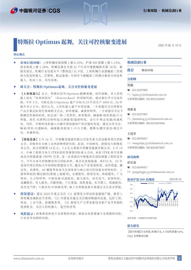 中国银河：机械设备行业行业周报：特斯拉Optimus起舞，关注可控核聚变进展海报