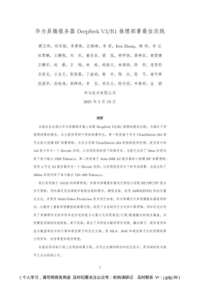 华为：2025年华为昇腾服务器DeepSeek V3R1推理部署最佳实践技术报告