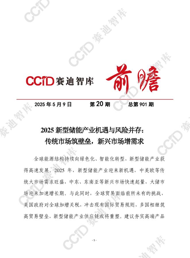 赛迪前瞻：2025年第20期（总901期）：2025新型储能产业机遇与风险并存：传统市场筑壁垒，新兴市场增需求
