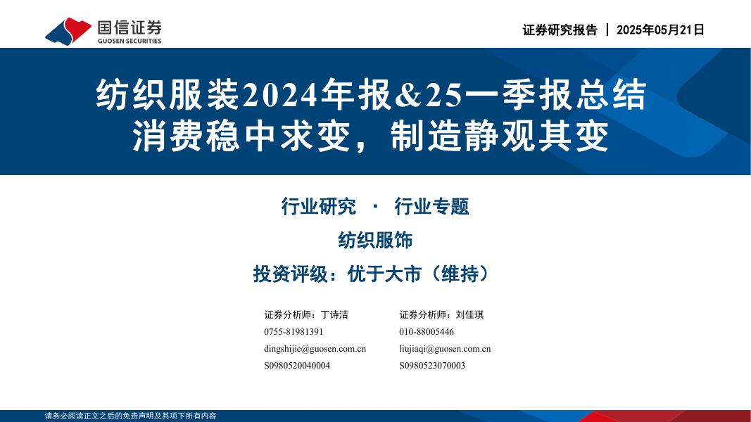 国信证券：纺织服装2024年报&25一季报总结：消费稳中求变，制造静观其变海报