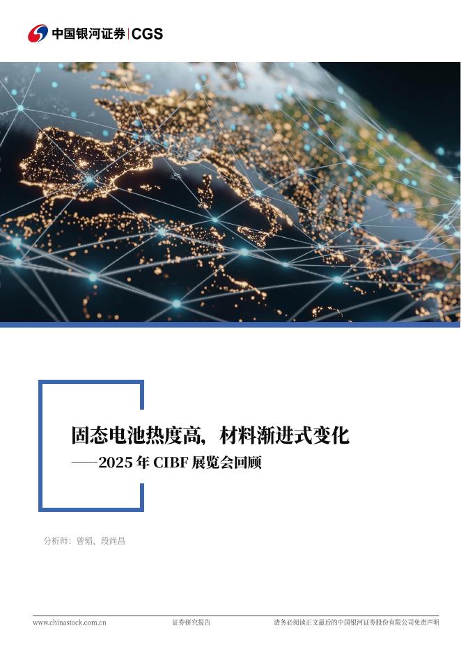 中国银河：2025年CIBF展览会回顾：固态电池热度高，材料渐进式变化海报