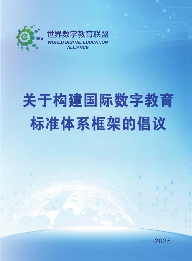 世界数字教育联盟：2025年关于构建国际数字教育标准体系框架的倡议海报