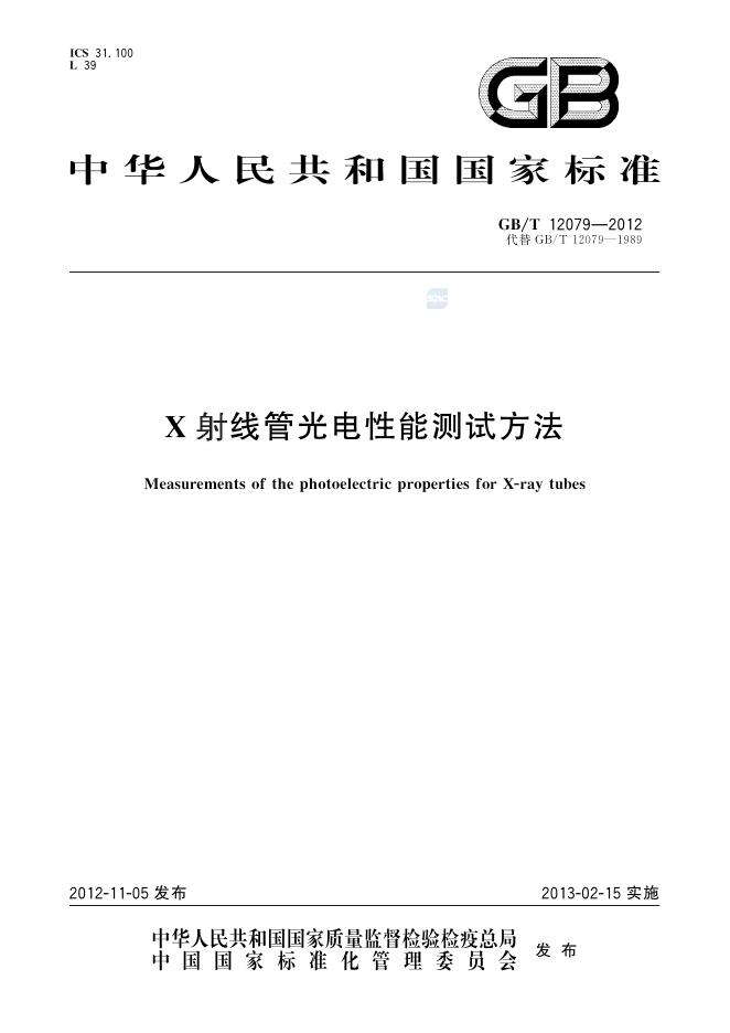 GB/T 12079-2012 X射线管<em>光电</em>性能测试方法