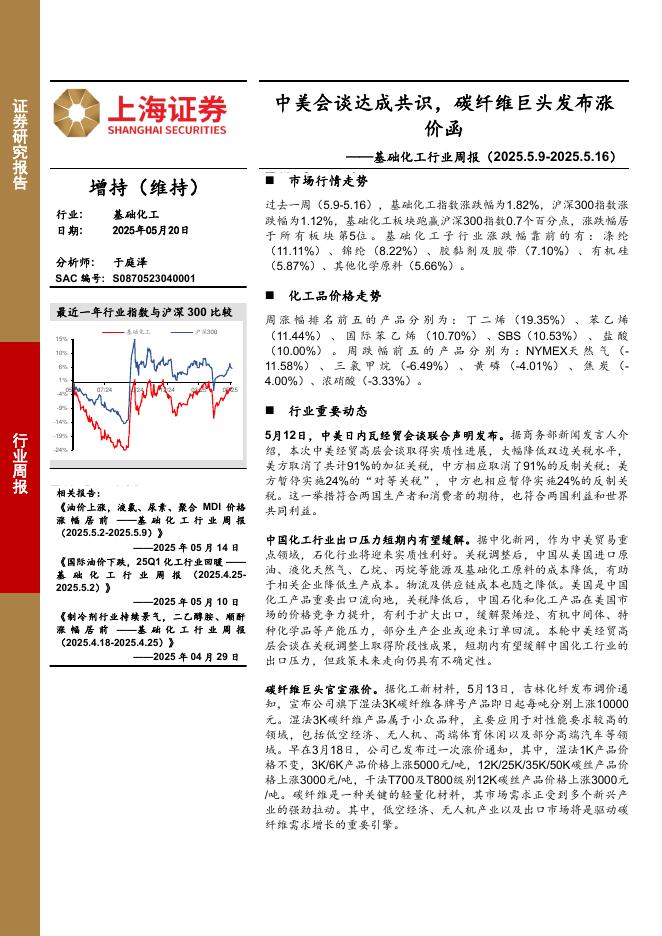 上海证券：基础化工行业周报：中美会谈达成共识，碳纤维巨头发布涨价函海报