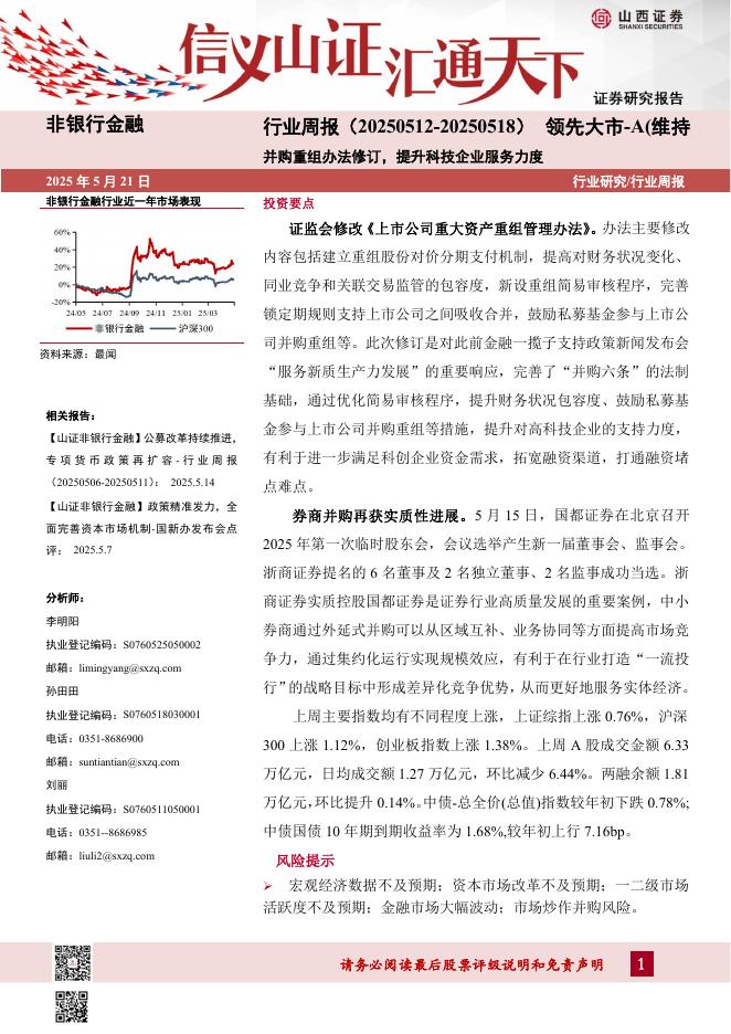 山西证券：非银行金融行业周报：并购重组办法修订，提升科技企业服务力度海报