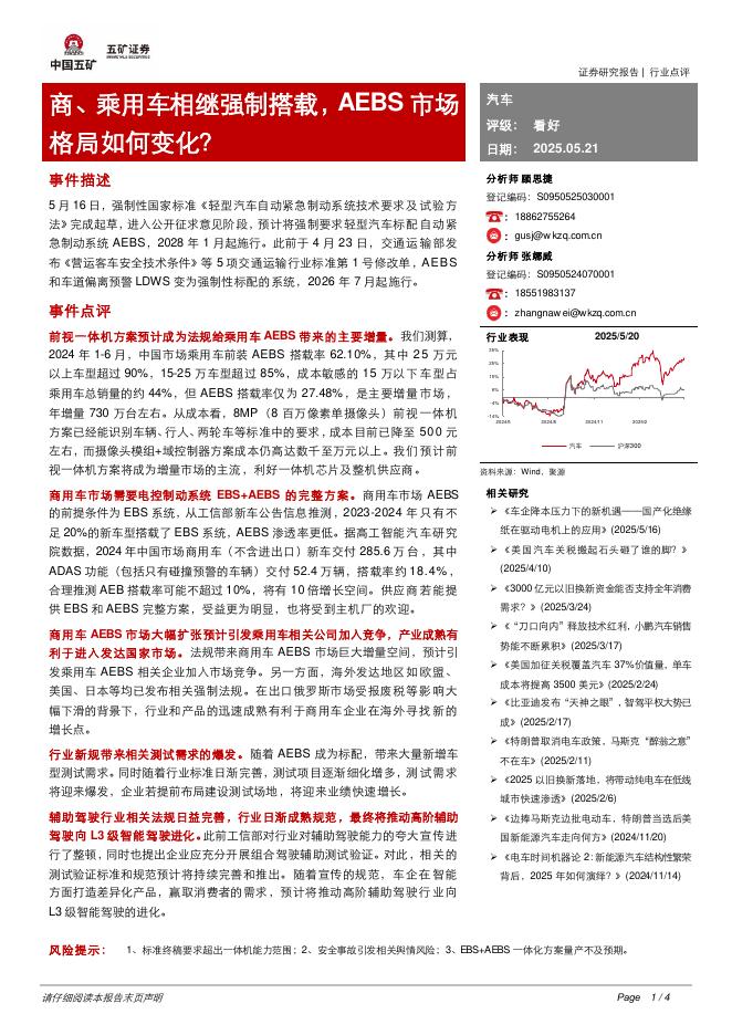 五矿证券：汽车：商、乘用车相继强制搭载，AEBS市场格局如何变化？海报