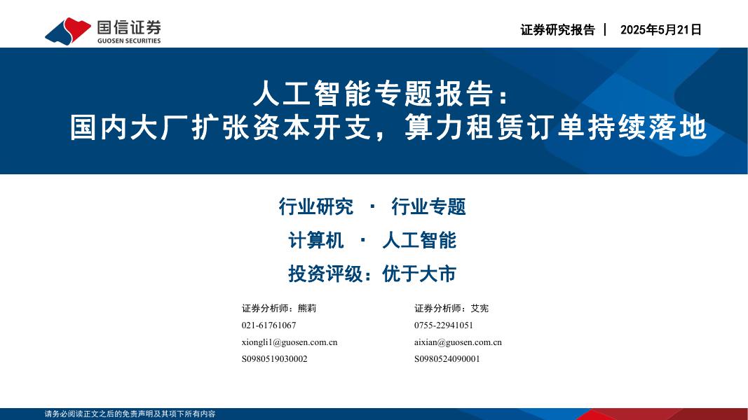 国信证券：人工智能专题报告：国内大厂扩张资本开支，算力租赁订单持续落地海报