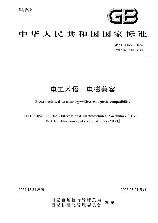 GB/T 4365-2024 电工术语 电磁兼容