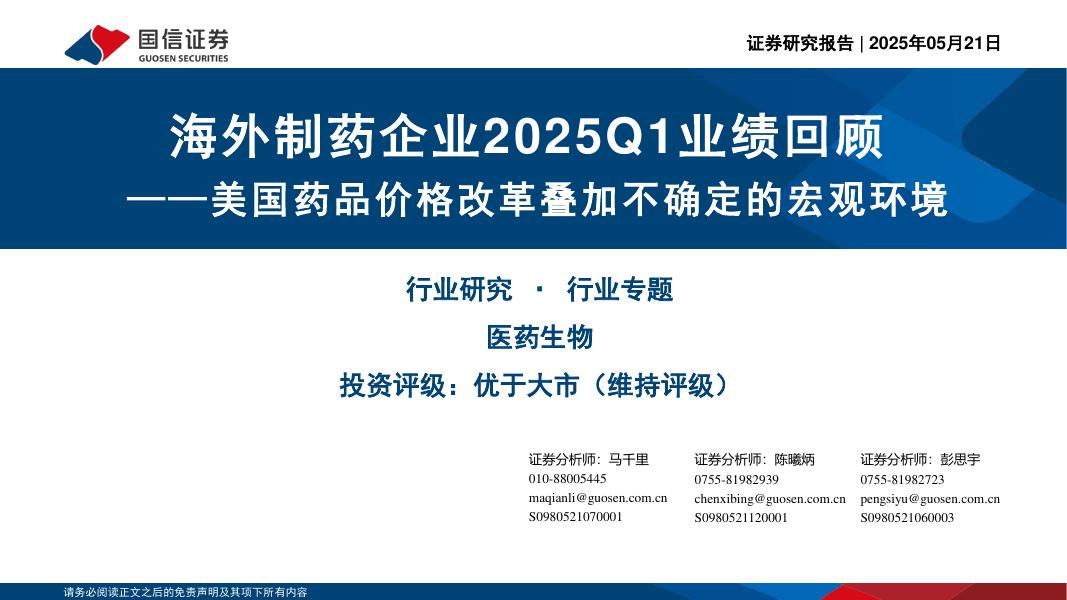 国信证券：海外制药企业2025Q1业绩回顾：美国药品价格改革叠加不确定的宏观环境海报