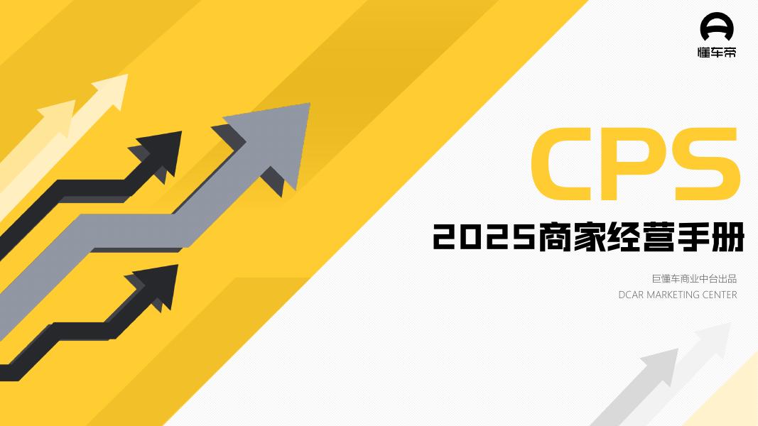 懂车帝：2025年商家经营手册海报
