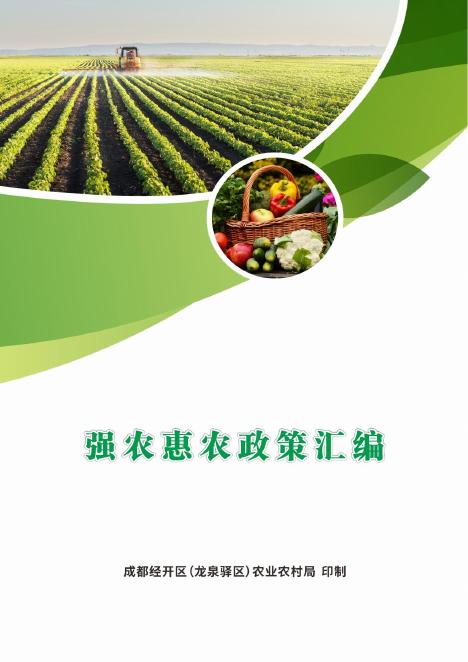 龙泉驿区农业农村局：2025年强农惠农政策汇编海报