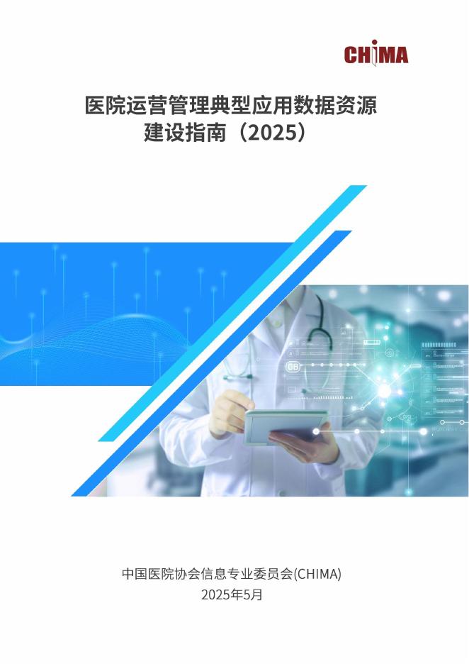 中国医院协会：医院运营管理典型应用数据资源建设指南（2025）海报
