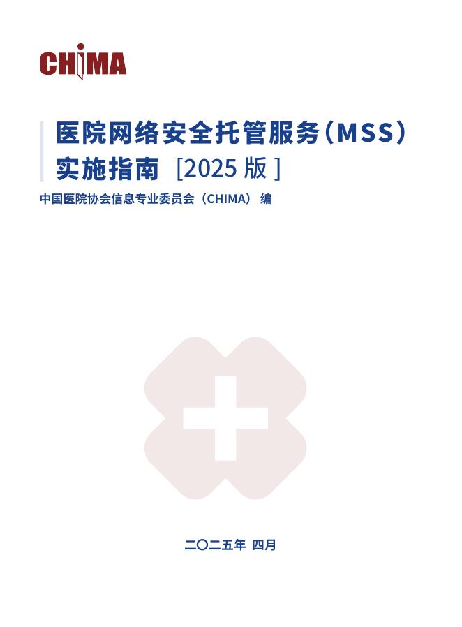中国医院协会：医院网络安全托管服务（MSS）实施指南（2025版）海报