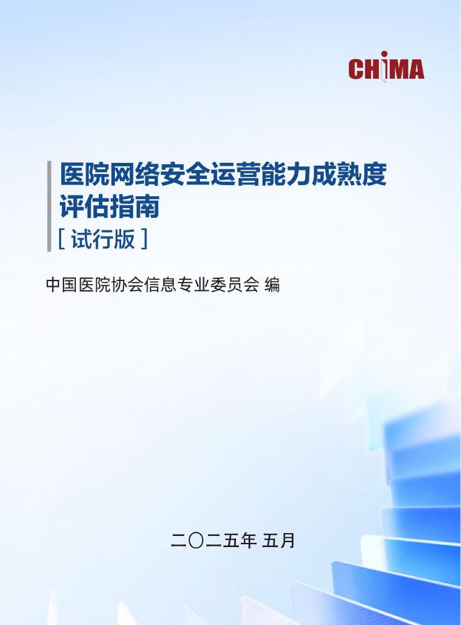 中国医院协会：2025年医院网络安全运营能力成熟度评估指南（试行版）海报